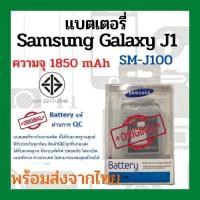 ราคา แบตเตอรี่Samsung Galaxy J1 (SM-J100) ความจุ 1850mAh พร้อมส่ง สินค้าผ่านการQC มีประกันค่าส่งถูก (3911989751)