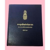 ราคา สารานุกรมไทยสำหรับเยาวชน เล่ม ๒๐ (42722433554)