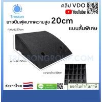 ราคา ทางลาดยางปีนฟุตบาท สูง20cm กว้าง50cm ยาว50cm หนัก10.10kg (43701452192)