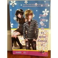 ราคา [Jamsai] Devil Boy ยุ่งนักรักผู้ชายอันตราย 2 - ฟรีที่คั่นหนังสือ!! (23639116140)