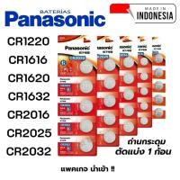 ราคา (ตัดแบ่ง1ก้อน) ถ่านกระดุม Panasonic CR1220,CR1616,CR1620,CR1632,CR2016,CR2025,CR2032 Lithium 3V (53700223223)
