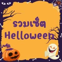 ราคา สติ๊เกอร์ชื่อ และสติ๊กเกอร์น่ารัก เซ็ตHelloween สีสันสดใส (10699620479)