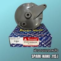 ราคา ฝาเบรค ฝาครอบดุม ฝาจานเบรคหลัง SPARK-NANO,SPARK115i เกรดดี (13285746901)