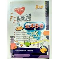 ราคา [หนังสือมือสอง] หัวใจ เคมี ม.4-5-6 (22348888958)