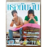 ราคา นิตยสาร เธอกับฉัน / ปีที่ 22 / ฉบับที่ 526 / ปักษ์แรก / พฤศจิกายน 2548 #ปกหน้า : ไอซ์ ศรัญยู / เป๊ก เปรมณัช (28882359096)