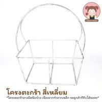 ราคา โครงตะกร้า โครงเหล็กสำหรับถักตะกร้า ทรง สี่เหลี่ยม (4643097964)