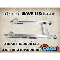 ราคา อาร์มย่น เวฟ125 เจาะ สวิงอาร์มย่น Wave125 R/S/I แบรนด์แท้ DTD (22639910914)