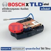 ราคา สวิทซ์ปรับรอบ (แท้) หินเจียร Bosch บอช รุ่น GWS8-100CE, 8-100CE (1607233137) (อะไหล่แท้ 100%) (14780765567)