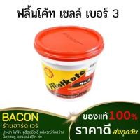 ราคา ฟลิ้นโค้ท เชลล์ เบอร์ 3 Shell Flintkote ขนาด 1/4 บรรจุ 1 กก. (23649883064)