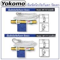 ราคา YOKOMO เข็มขัดนิรภัยกันตก รัดเอว มีให้เลือก ตะขอเล็กตะขอใหญ่ ( NP-737 , NP-777 ) การันตี (24026108034)