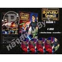 ราคา DVD การ์ตูนเรื่อง Star Wars : The Clone Wars 1-7สตาร์ วอร์ส สงครามโคลน ภาค1-7 (พากย์ไทย+อังกฤษ - บรรยายไทย) (15147954861)