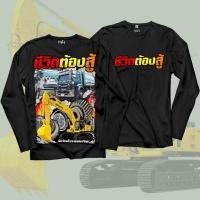 ราคา เสื้อยืด สกรีนลาย ชีวิตต้องสู้ สีดำแขนยาว K323 เนื้อผ้าCotton100%นุ่มใส่สบาย เสื้อรถบรรทุก (25863442634)