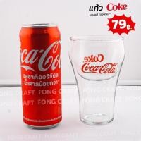 ราคา แก้วโค้ก Coca Cola ขนาด 250 ml. แก้ว Coke ของแท้* (42267771916)