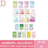 ราคา เพรนเชิส สกิน แผ่นมาส์กหน้า 30g. PRECIOUS SKIN Facial Mask Sheets (29714991820)