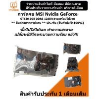 ราคา การ์ดจอ MSI Nvidia GeForce GT630 2GB DDR3 128Bit สินค้าลดราคาพิเศษ ปก.7 วัน (ร้านค้าส่งเร็ว100%) (4296492456)