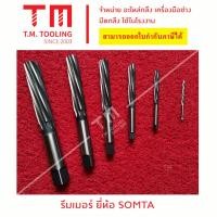 ราคา รีมเมอร์เครื่องSOMTA (SOMTA Reamers) ฟันเกลียว ดอกคว้าน งานเหล็ก ขนาด 1.5 มิล - 8 มิล พดร้อมส่ง A73-01.5 **ราคาต่อชิ้น (6994710272)