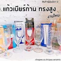 ราคา แก้วเบียร์ก้านญี่ปุ่น ทรงสูง✅✅✅งานใหม่ สินค้าญี่ปุ่น✅✅✅ (18073642965)