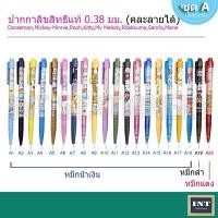 ราคา [อัพเดท 13/05/2024] ปากกา ลายการ์ตูน ลิขสิทธิ์ disney sanrio คิตตี้ kitty โดเรมอน หัว 0.38 มม. ขายแยกด้าม ชุด A (1297750884)