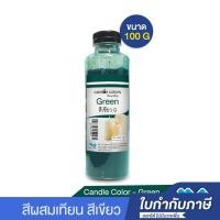 ราคา สีผสมเทียน สีน้ำมันผสมเทียน ชนิดผง สีเขียว 100 กรัม (3284012717)