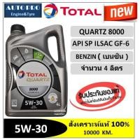 ราคา (น้ำมันใหม่ปี2023/API:SP) 5W-30 TOTAL QUARTZ8000 (4ลิตร) สำหรับเครื่องยนต์เบนซิน สังเคราะห์แท้ 100% ระยะ 10,000 กม. (6210078751)