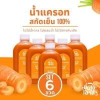 ราคา น้ำแครอท สกัดเย็น 100% เซ็ท 6 ขวด (Cold Pressed Carrot Juice) - By ชื่นใจเฮ้าส์ (28471919783)
