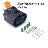 ราคา ปลั๊กแอร์โฟร์ Toyota Revo ปลั๊ก 4 ช่องปลั๊กตัวเมีย (22050080161)