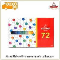ราคา Colleen สีไม้ คอลลีน 72 แท่ง 72 สี No.775 ดินสอสี Colored Pencils ศิลปะ วาดรูป ระบายสี (4540359460)