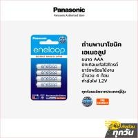 ราคา ถ่าน Panasonic ถ่านพานาโซนิคเอเนอลูป BK-4MCCE/4NT ขนาด AAA ชาร์จพร้อมใช้งาน จำนวน 4 ก้อน (43004265267)
