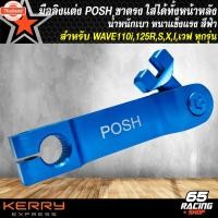 ราคา มือลิง,มือลิงแต่งเวฟ POSHสำหรั WAVE110i,Wave125R,S,X,I เวฟทุกรุ่น มือลิงขาตรง POSH ใส่ได้ทั้งหน้า-หลัง สีฟ้า (27789825152)