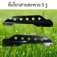ราคา เหล็กยึดก้านตัดหญ้า 411 เกี่ยวสายสะพาย ก้านตัดหญ้า อะไหล่411 NB (27423166589)