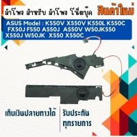 ราคา ลำโพง โน็ตบุ๊ค : ASUS SPEAKER สำหรับรุ่น K550V X550V K550L K550C X550C FX50J (23273719148)