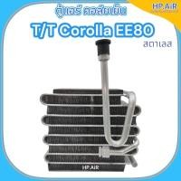 ราคา ตู้แอร์ คอล์ยเย็น โตโยต้า โคโรล่า อีอี80 สตาเลส Toyota Corolla EE80 (PACO ER-1189) อะไหล่แอร์รถยนต์ (27850857354)