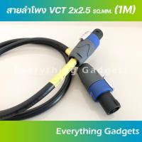 ราคา สายลำโพง VCT 2x2.5sq.mm. พร้อม SpeakON ยาว 1 เมตร (4278997891)