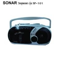 ราคา SONAR วิทยุ วิทยุทรานซิสเตอร์ วิทยุทรานซิส วิทยุสื่อสาร วิทยุ FM/AM วิทยุพกพา วิทยุคลาสสิค วิทยุวินเทจ รุ่น SP-101 (1292633756)