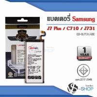 ราคา แบตมือถือ Samsung J7 Plus / Galaxy J7 Plus / C710 / J731 / EB-BJ731ABE แบตซัมซุง สินค้ามีรับประกัน (3790129681)