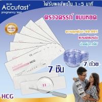 ราคา Accufast 7ชิ้น ตรวจครรภ์ แบบหยด/ HCG ที่ตรวจครรภ์ ที่ตรวจครรภ์ความไวสูง ความแม่นยำ 99.99% (19752004847)