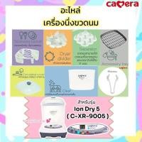ราคา Camera อะไหล่ เครื่องนึ่งขวดนม หม้อนึ่งขวดนม ใช้กับเครื่องนึ่งขวดนมของ Cemera รุ่น Ion-Dry 5 (C-XR-9005) (41303934748)
