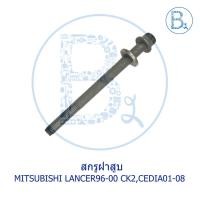 ราคา **อะไหล่แท้** สกรูฝาสูบ MITSUBISHI LANCER96-00 CK2,CEDIA01-08 (8383521494)