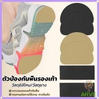 ราคา ARVE แผ่นกันลื่น ตัวป้องกันพื้นรองเท้า กาวในตัว แผ่นติดพื้นรองเท้า กันพื้นสึก Sole Sticker (28266552849)