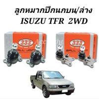ราคา ลูกหมากปีกนก บน ล่าง ISUZU TFR 2WD / ลูกหมากปีกนกบน ล่าง TFR 2WD ลูกหมาก TFR ยี่ห้อ333 (19547536232)