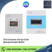 ราคา ตู้คอนซูเมอร์ Consumer Unit ตู้เปล่า 4-18ช่อง รุ่น CCU6 (23977390421)