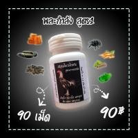 ราคา สมุนไพรบำรุงไก่ชน อาหารเสริมไก่ชน ยาไก่ชน ตัวบึ้ง 90 เม็ด สูตรตำหรับ ภาคเหนือ วิตามินไก่ชน (14549477182)