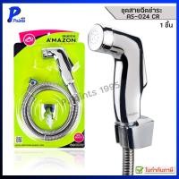 ราคา [ส่งด่วนภายในวัน] AMAZON ชุดชำระชุบโครเมี่ยมอเมซอน AS-024CR ผลิตจากพลาสติก ABS ชุบโครเมี่ยม มือกดนุ่มนวล สายสแตนเลส (42225016514)