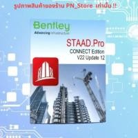 ราคา Bentley STAAD Pro CONNECT Edition v23 โปรแกรมออกแบบโครงสร้าง 3 มิติสำหรับ Windows x64 (29842709010)