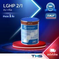 ราคา LGHP 2/1 SKF จาระบี ประสิทธิภาพสูง รองรับอุณหภูมิสูง ขนาดถัง 1 กก. LGHP2 1 (26570440979)