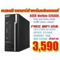 ราคา Acer Veriton X2630G Intel Core i5-4590 speed 3.3 ghz (9714566624)