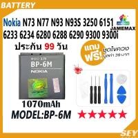 ราคา JAMEMAX แบตเตอรี่ ้้Nokia N73 N77 N93 N93S 3250 6151 6233 6234 6280 6288 6290 9300 9300i Battery Model BP-6M ฟรีชุดไขควง (25841255503)