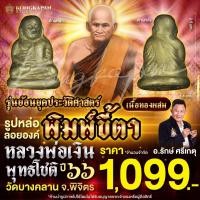 ราคา พิมพ์ขี้ตา หลวงพ่อเงิน พุทธโชติ รุ่นย้อนยุคประวัติศาสตร์ วัดบางคลาน จ.พิจิตร (26258566691)