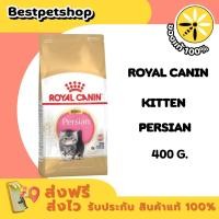 ราคา Royal Canin Petshop Kitten Persian 400 g. อาหารลูกแมวเปอร์เซีย (6331868544)