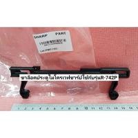 ราคา ขาล็อคประตูไมโครเวฟชาร์ป/อะไหล่ไมโครเวฟ SHARP 9KL51300500046 ใช้กับรุ่น R-742P (24510556791)